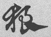 狼,趙孟𫖯 ,書法字典